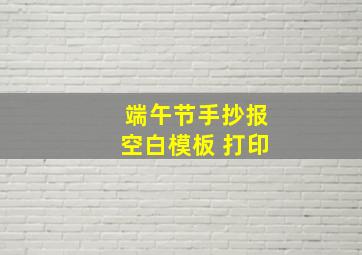 端午节手抄报空白模板 打印